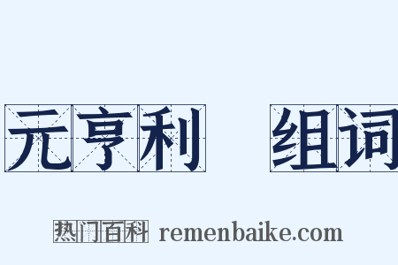 元亨利貞组词是什么意思的图片